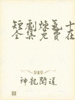 短剧炼气十万年全集免费在线观看