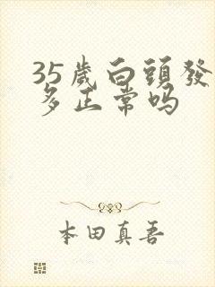 35岁白头发很多正常吗