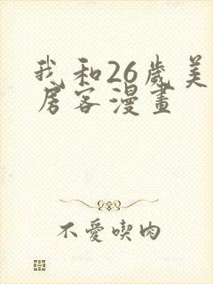 我和26岁美女房客漫画封面