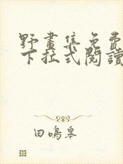 野画集免费漫画下拉式阅读下拉式