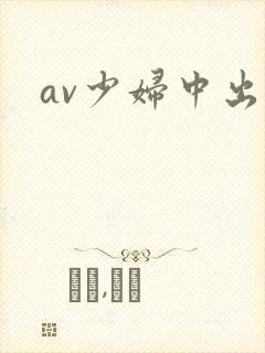 av少妇中出封面