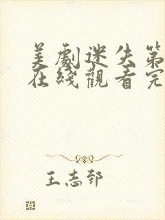 美剧迷失第三季在线观看完整版封面