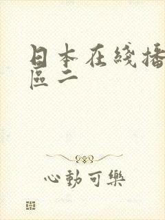 日本在线播放一区二封面