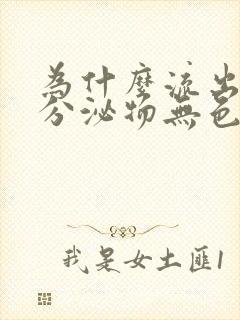 为什么流出水样分泌物无色无味