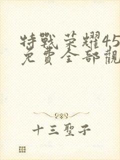 特战荣耀45集免费全部观看封面