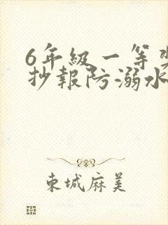 6年级一等奖手抄报防溺水简单封面