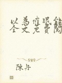 以为催眠能当攻全文免费阅读封面