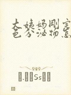 大姨妈刚完有黄色分泌物怎么回事