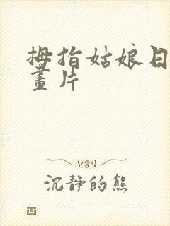 拇指姑娘日本动画片