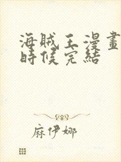 海贼王漫画什么时候完结封面