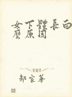 女下体长白发什么原因