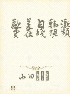 欧美日韩激情免费在线视频