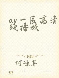 av一区高清在线播放