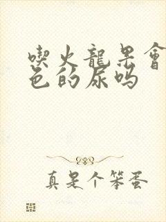 吃火龙果会拉红色的尿吗