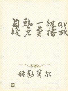 日韩一级av在线免费播放封面