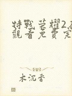 特战荣耀2在线观看免费完整版高清