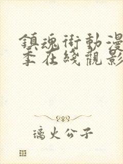 镇魂街动漫第一季在线观影