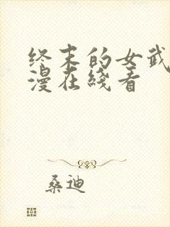 终末的女武神动漫在线看