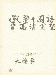 x战警4国语免费高清完整版