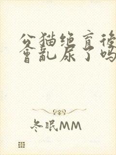 公猫绝育后就不会乱尿了吗