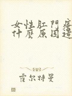 女性肛门瘙痒是什么原因造成的