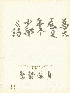 《少年成为大人的那个夏天》动漫封面
