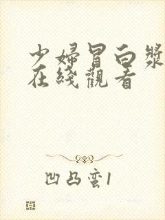 少妇冒白浆视频在线观看