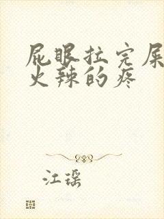 屁眼拉完屎火辣火辣的疼