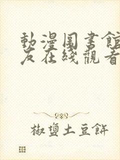 动漫图书馆的女友在线观看动漫