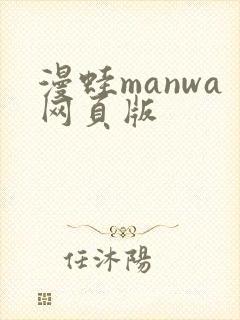 漫蛙manwa网页版