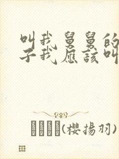 叫我舅舅的女孩子我应该叫她什么