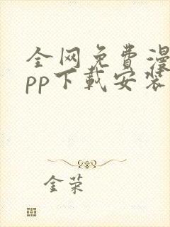 全网免费漫画app下载安装封面