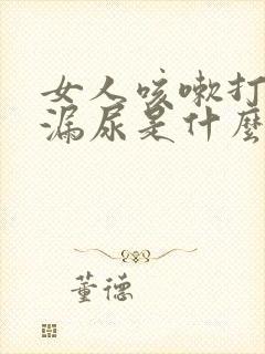 女人咳嗽打喷嚏漏尿是什么原因