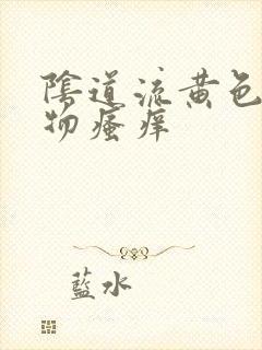 阴道流黄色分泌物瘙痒封面