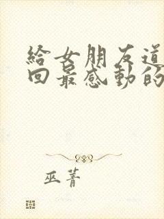 给女朋友道歉挽回最感动的话