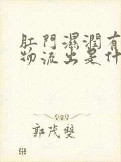 肛门湿润有分泌物流出是什么原因封面