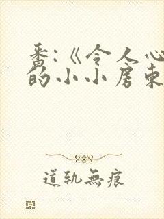 番:《令人心动的小小房东小姐》