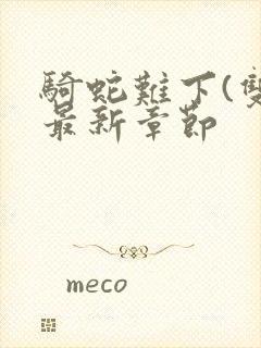 骑蛇难下(双)最新章节