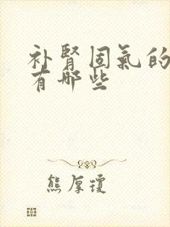 补肾固气的中药有哪些