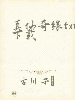 真仙奇缘txt下载