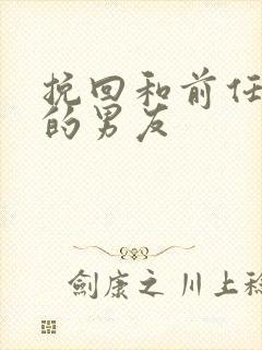 挽回和前任复合的男友