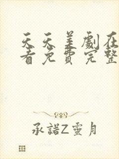 天天美剧在线观看免费完整版