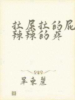 拉屎拉的屁眼火辣辣的疼