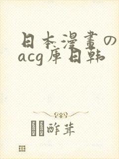 日本漫画の全彩acg库日韩
