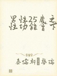 男性25岁之后性功能会下降吗