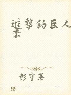 进击的巨人有几季