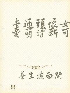 卡通头像女生可爱萌清新可爱