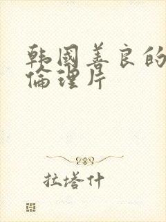 韩国善良的嫂子伦理片