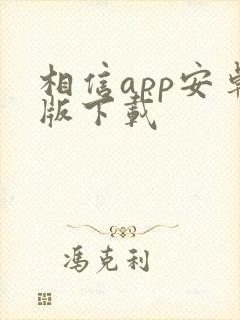 相信app安卓版下载