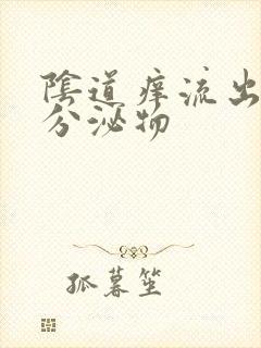 阴道痒流出黄色分泌物